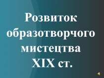 Розвиток образотворчого мистецтва ХІХ ст