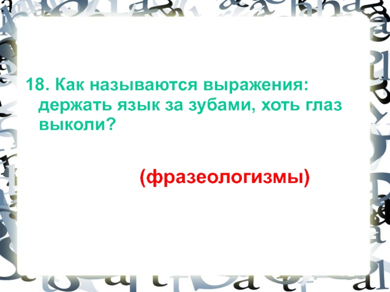 Как называется фраза. Как называется выражение. Значение выражения держать язык за зубами. Хоть глаз выколи фразеологизм. Ситуация с фразеологизмом держать язык за зубами.