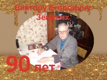 Виктору Егоровичу Земских
90 лет
