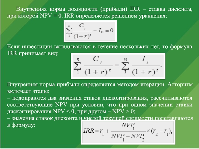 Узнать норму. Внутренняя норма прибыли irr. Норма ставки дисконтирования. Ставка дисконтирования npv. Внутренняя норма дисконта.