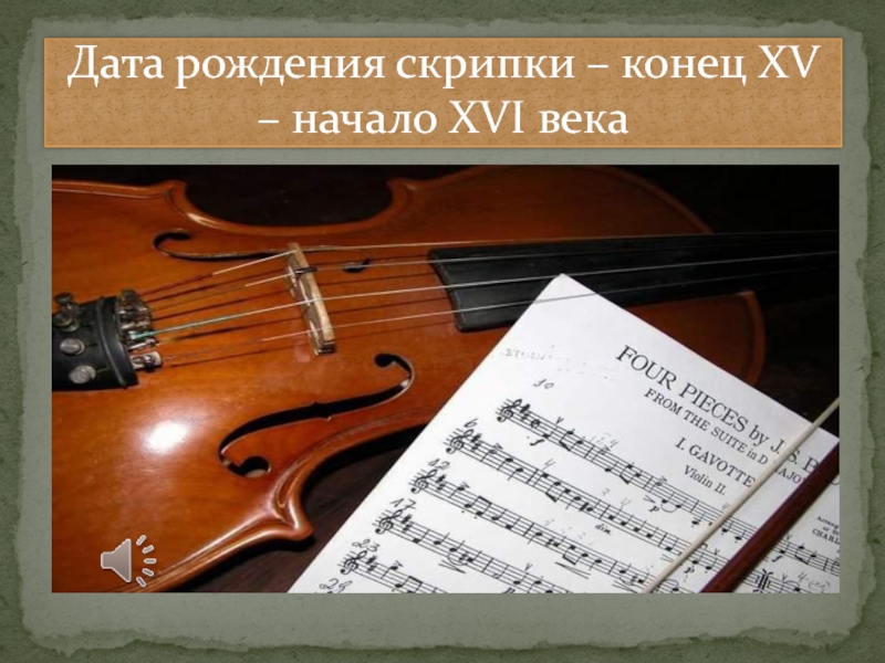 В каком веке скрипка. История скрипки. Презентация на тему скрипка. Возникновение скрипки. Слайд с о скрипкой.
