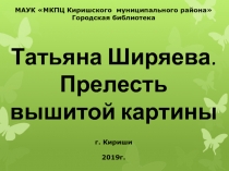 МАУК МКПЦ Киришского муниципального района
Городская библиотека
Татьяна