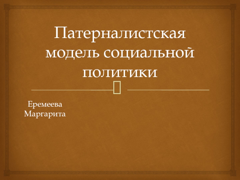 Патерналистская модель социальной политики