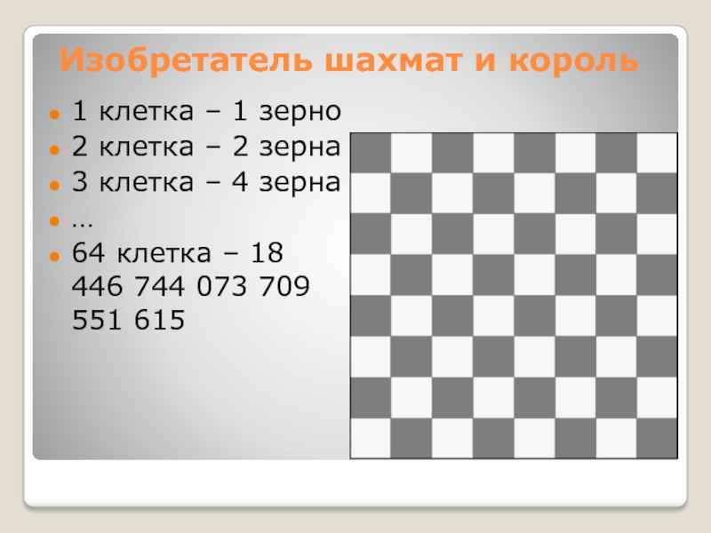 На шахматной доске 64 клетки поля. Зерна для изобретателя шахмат. Геометрическая прогрессия шахматная доска. Шахматы 4 на 4 клетки. Одно зерно на шахматную клетку.