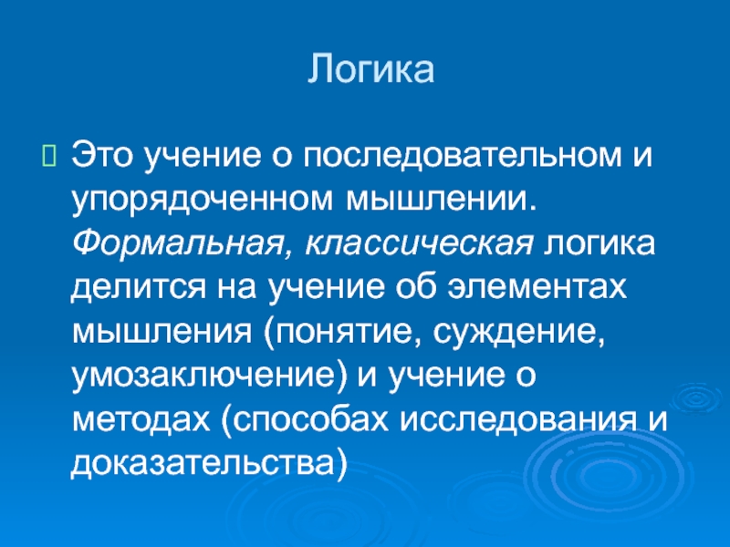 Учение это. Логика это учение о. Классическая логика. Классическая формальная логика. Логика делится на формальную и.