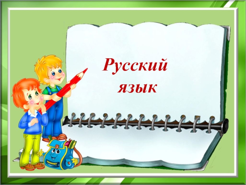 Презентация к уроку русского языка в 3 классе 