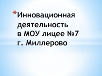 Инновационная деятельность в МОУ лицее №7 г. Миллерово