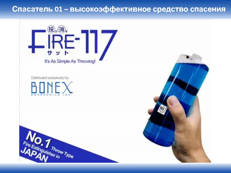 Спасатель 01. Огнетушитель bonex спасатель-01 sat-119. граната для пожаротушения sat 119 спасатель 01.