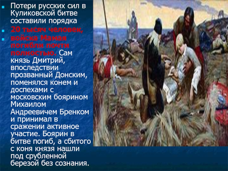 Потери русских сил в Куликовской битве составили порядка 20 тысяч человек, войска Мамая погибли почти полностью. Сам