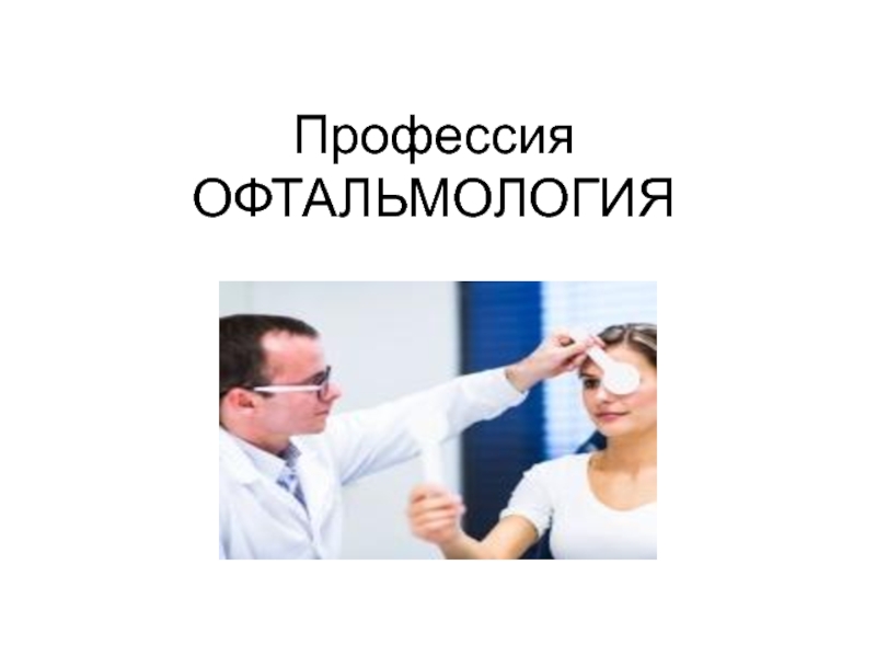 Профессия офтальмология