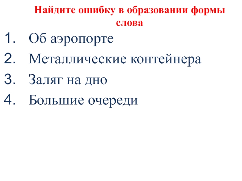 Найдите ошибку в образовании формы словаОб аэропортеМеталлические контейнераЗаляг на дноБольшие очереди