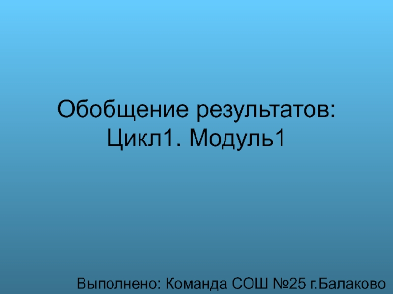 Обобщение результатов: Цикл1. Модуль1