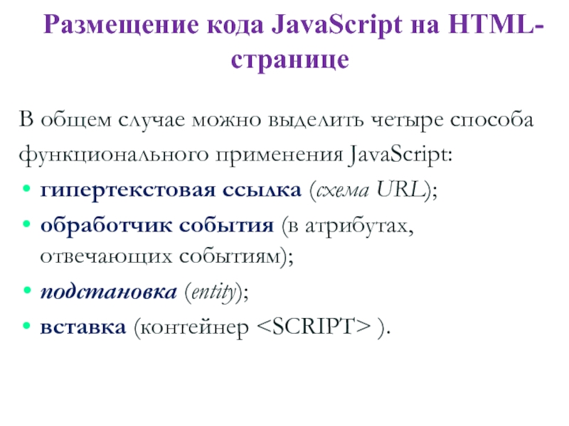 Javascript кода страницы. Вставка js в html. Js пример кода. Код JAVASCRIPT В html. Джаваскрипт в html.