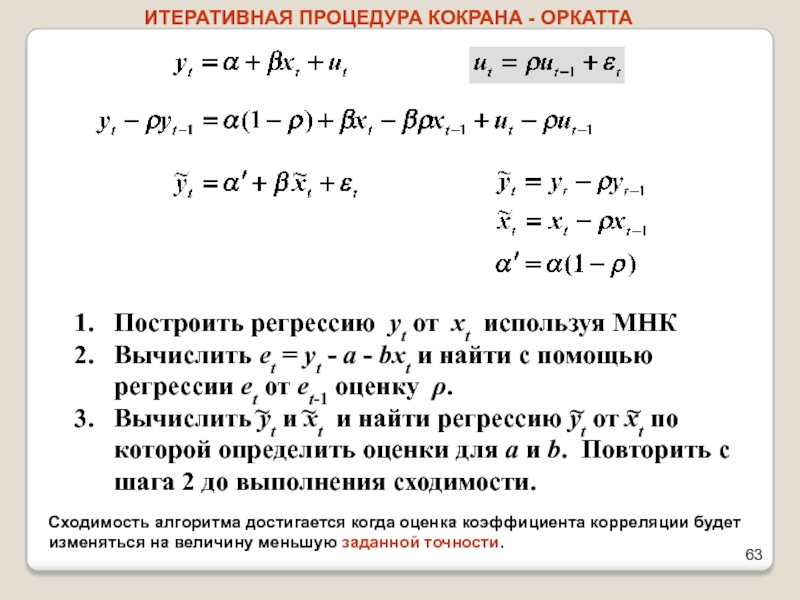 1.	Построить регрессию yt от xt используя МНК2.	Вычислить et = yt - a - bxt и найти с