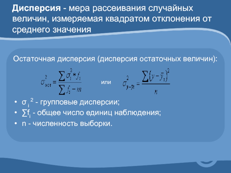 Дисперсия 2 случайных величин. Остаточная дисперсия. Условия наблюдения дисперсии. Условия возникновения дисперсии. Условия наблюдения дисперсии света.