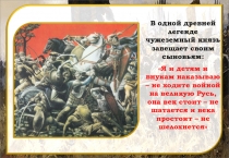 В одной древней легенде чужеземный князь завещает своим сыновьям:
 Я и детям и