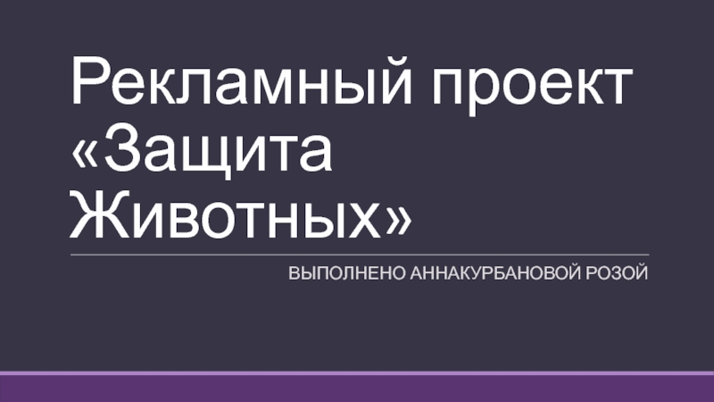 Презентация Рекламный проект Защита Животных