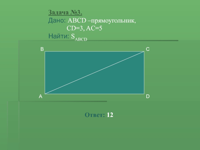 Дано abcd прямоугольник найти cd ac sabcd рисунок 606