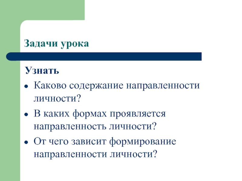 Формирование направленностей. Личностно формирующая направленность урока. Зависимость содержания и направленности. В чём выражается направление.