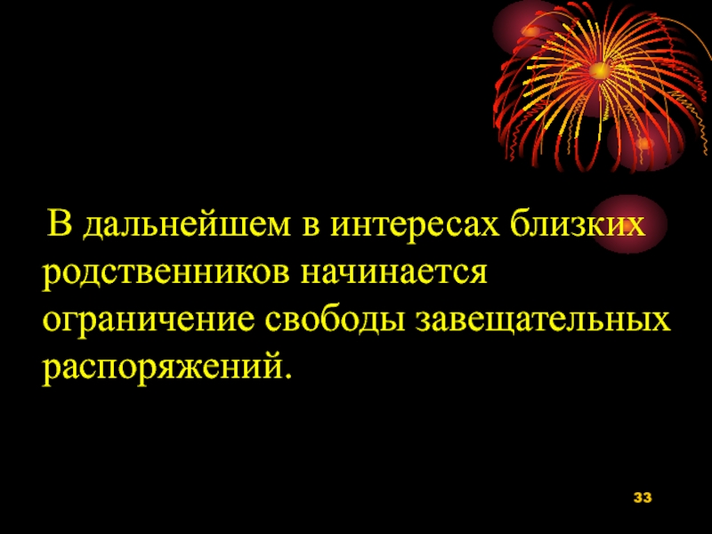 Родной начаться. Ограничение завещательных распоряжений.