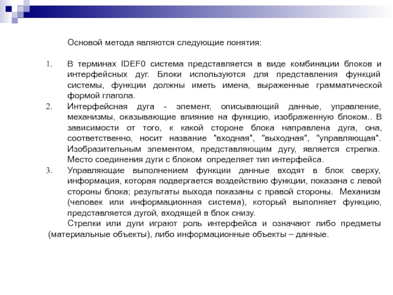 Основой метода являются следующие понятия:В терминах IDEF0 система представляется в виде комбинации блоков и интерфейсных дуг. Блоки