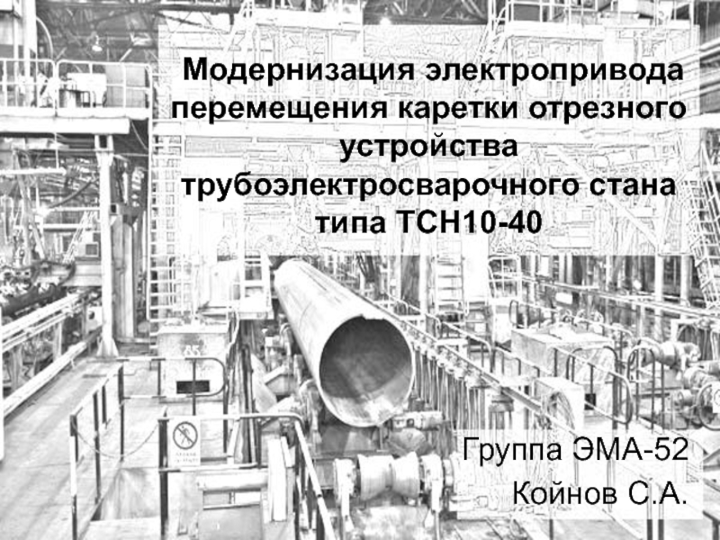 Модернизация электроприводов. Модернизация трубоэлектросварочного стана.