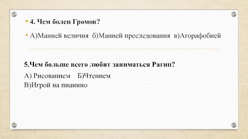 Страдает манией бережливости. Тест на манию величия. Что общего между Громовым и Рагиным.