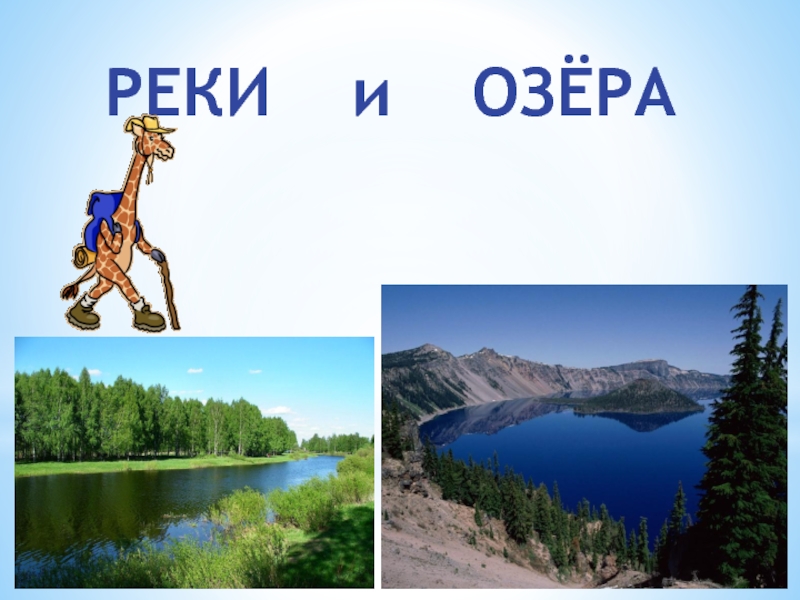 Реки и озёра