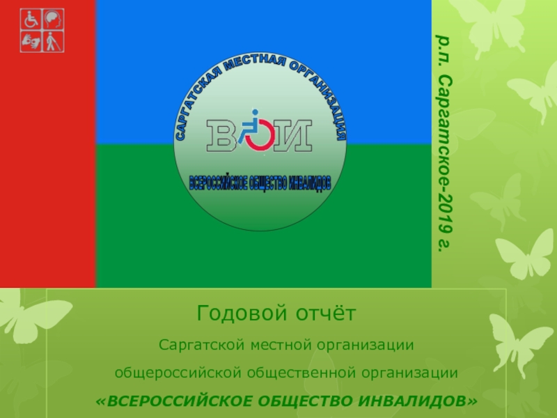 Презентация Годовой отчёт
Саргатской местной организации
общероссийской общественной