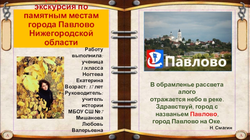 Виртуальная экскурсия по памятным местам города Павлово Нижегородской области