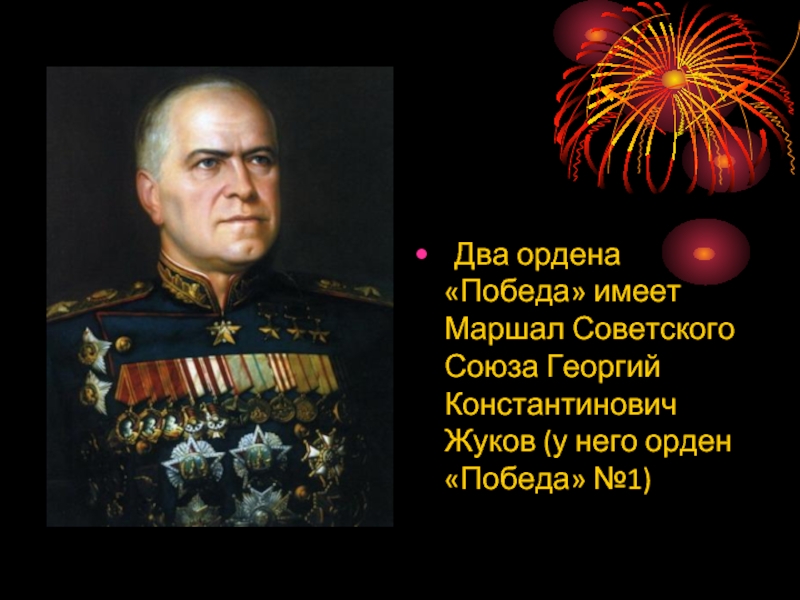 Два ордена «Победа» имеет Маршал Советского Союза Георгий Константинович Жуков (у него орден «Победа» №1)
