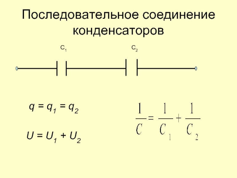 Емкость последовательно соединенных конденсаторов