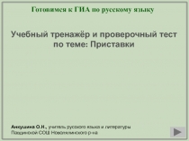 Готовимся к ГИА по русскому языку. Учебный тренажёр и проверочный тест по теме: Приставки