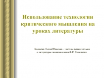 Использование технологии критического мышления на уроках литературы