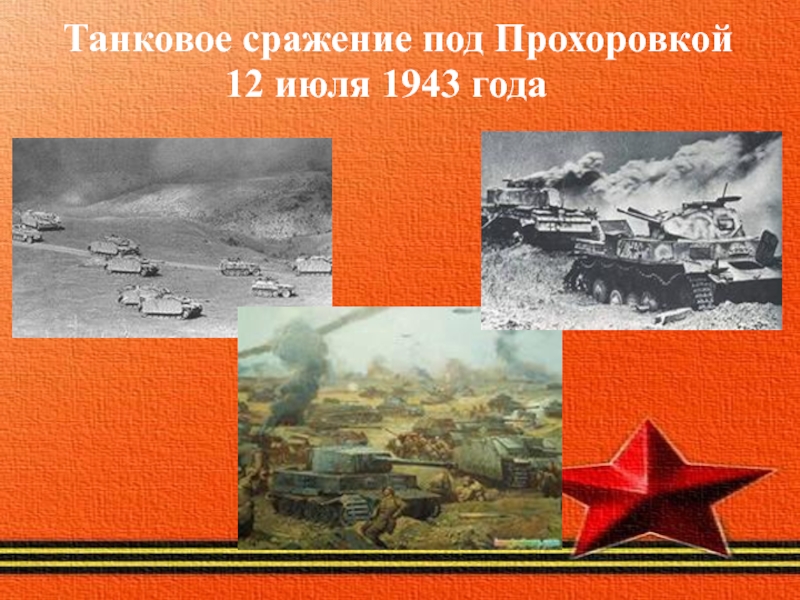 Прохоровка 12 июля 1943 года. 12 Июля битва под Прохоровкой 1943. 12 Июля танковое сражение под Прохоровкой. Фотографии сражения под Прохоровкой 1943. Парк Победы танковое сражение.