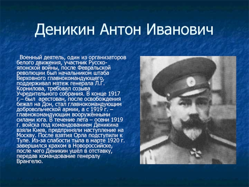 Реферат: Антон Иванович - белый генерал