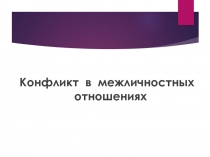 Конфликт в межличностных отношениях