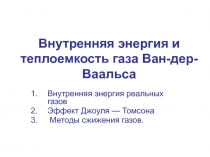 Внутренняя энергия и теплоемкость газа Ван-дер-Ваальса