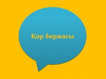 Қор биржасы