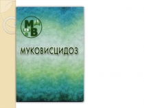 Муковисцидоз