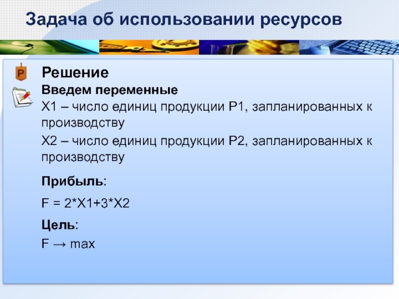 Ресурс х. Ресурсы для решения задач. Задача об использовании ресурсов. Ввод переменной x. Введем переменную х.