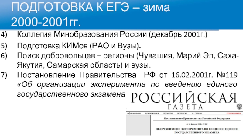 ПОДГОТОВКА К ЕГЭ – зима 2000-2001гг.Коллегия Минобразования России (декабрь 2001г.)Подготовка КИМов (РАО и Вузы).Поиск добровольцев – регионы