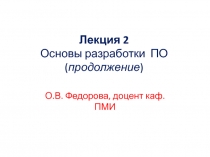 Основы разработки ПО (продолжение)
