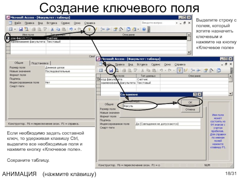 Задать поле. Ключевое поле в базе данных MS access - это. Назначение ключевых полей в базе данных. Типы ключевых полей в MS access. Создание ключевого поля.