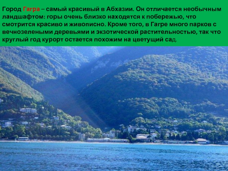 Сообщение россия абхазия. Рассказ про Абхазию. Сообщение про Абхазию. Информация про Абхазию кратко. Климат Абхазии.