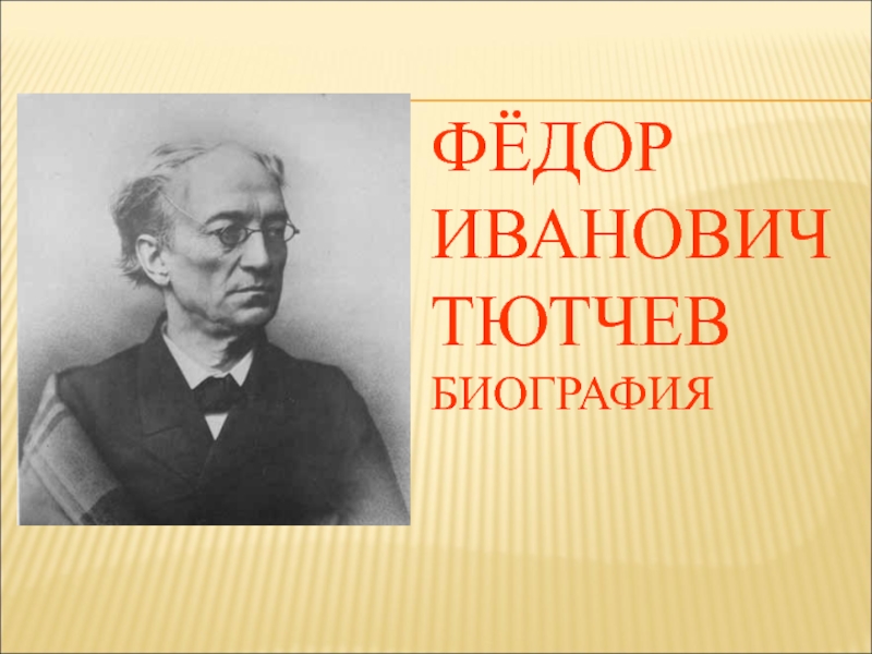 Презентация Ф.И. Тютчев биография