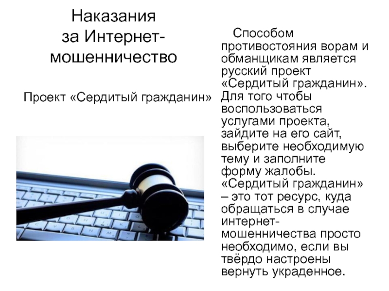 Проект о мошенничестве в интернете