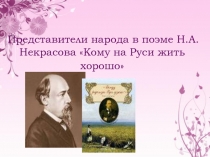 Представители народа в поэме Н.А.Некрасова Кому на Руси жить хорошо