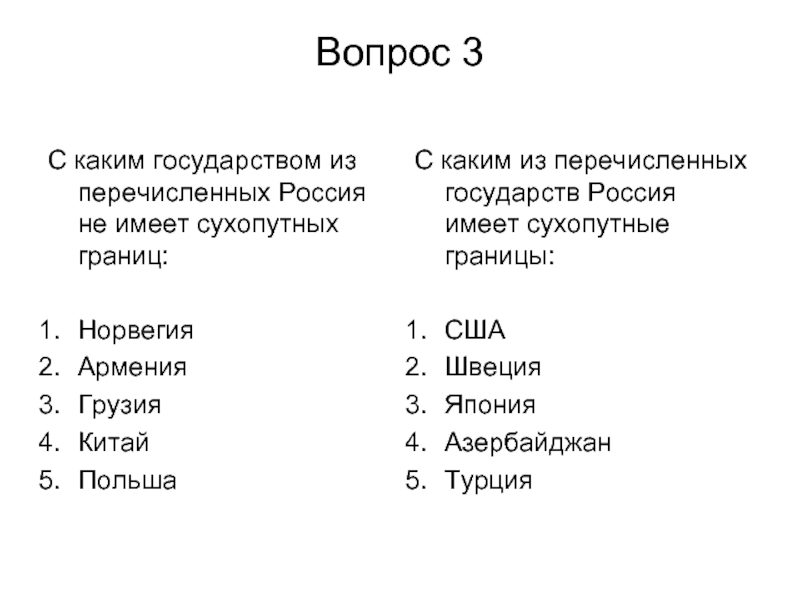 Укажите какие из перечисленных государств. С какими странами Россия имеет сухопутную границу. Государства имеющие сухопутную границу с Россией. С каким из перечисленных государств Россия имеет сухопутную границу. С какой из перечисленных стран Россия не имеет сухопутной границы.