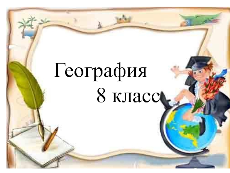 Презентация к уроку географии Казахстана 8 класс по теме 